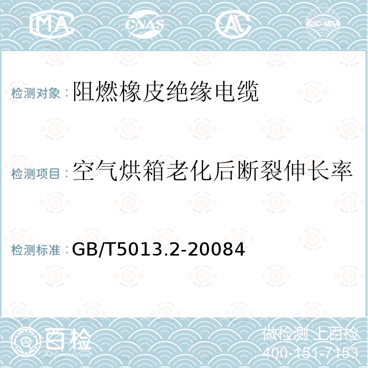 空气烘箱老化后断裂伸长率 额定电压450/750V及以下橡皮绝缘电缆 第2部分:试验方法