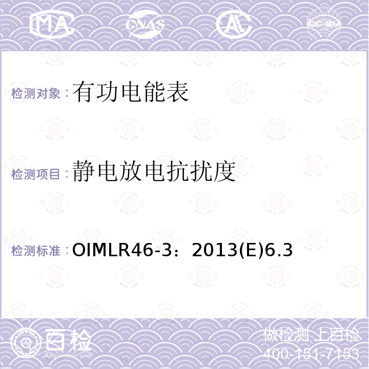 静电放电抗扰度 OIMLR46-3：2013(E)6.3 有功电能表 第3部分：检测报告格式