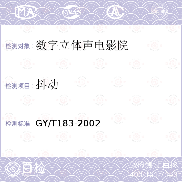 抖动 GY/T 183-2002 数字立体声电影院技术标准