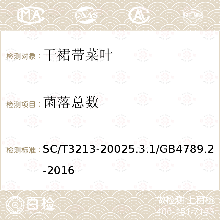 菌落总数 SC/T 3213-2019 干裙带菜叶