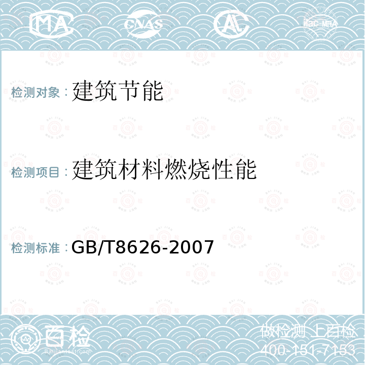 建筑材料燃烧性能 建筑材料可燃性试验方法