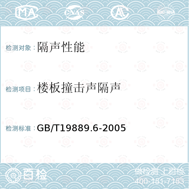 楼板撞击声隔声 声学 建筑和建筑构件隔声测量 第6部分：楼板撞击声隔声的实验室测量