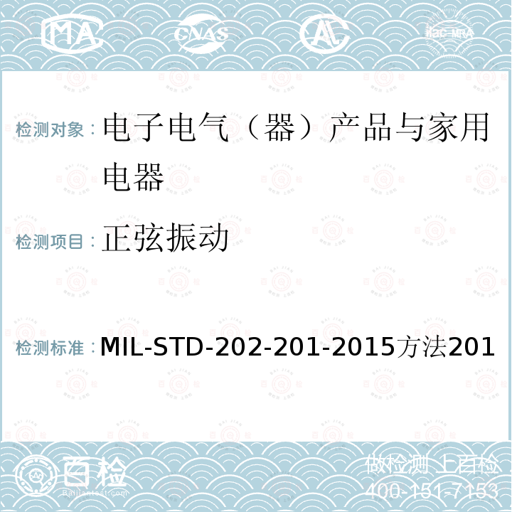 正弦振动 MIL-STD-202-201-2015方法201 国防部 测试方法标准 方法201振动