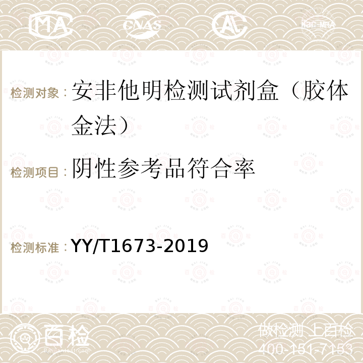 阴性参考品符合率 YY/T 1673-2019 安非他明检测试剂盒（胶体金法）