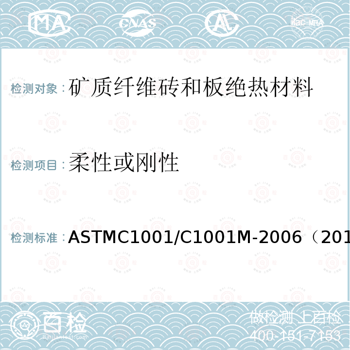 柔性或刚性 ASTMC1001/C1001M-2006（2017） 绝热矿物纤维板分类试验方法