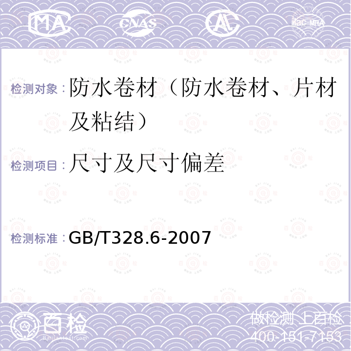 尺寸及尺寸偏差 建筑防水材料试验方法 第6部分：沥青防水卷材 长度、宽度和平直度