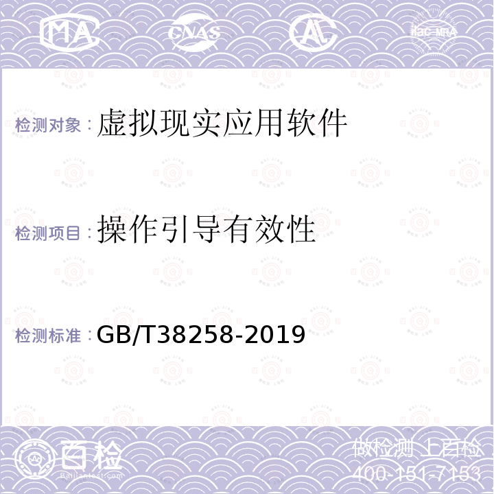 操作引导有效性 GB/T 38258-2019 信息技术 虚拟现实应用软件基本要求和测试方法