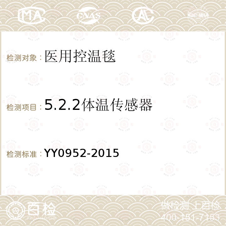 5.2.2体温传感器 YY/T 0952-2015 【强改推】医用控温毯