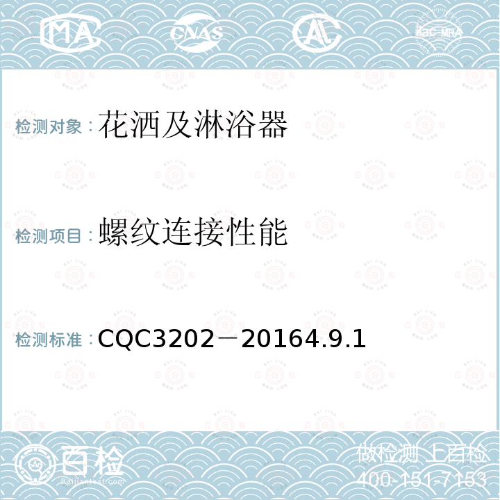 螺纹连接性能 CQC3202－20164.9.1 非接触式淋浴器节水认证