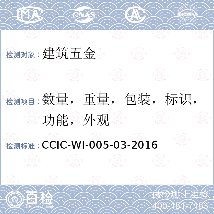 数量，重量，包装，标识，功能，外观 CCIC-WI-005-03-2016 金属材料检验工作规范