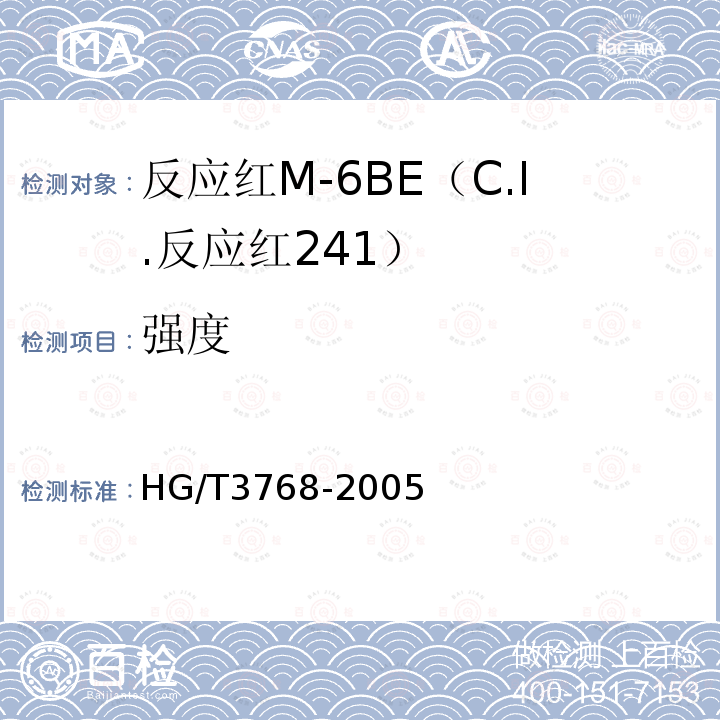强度 HG/T 3768-2005 反应红M-6BE(C.I.反应红241)