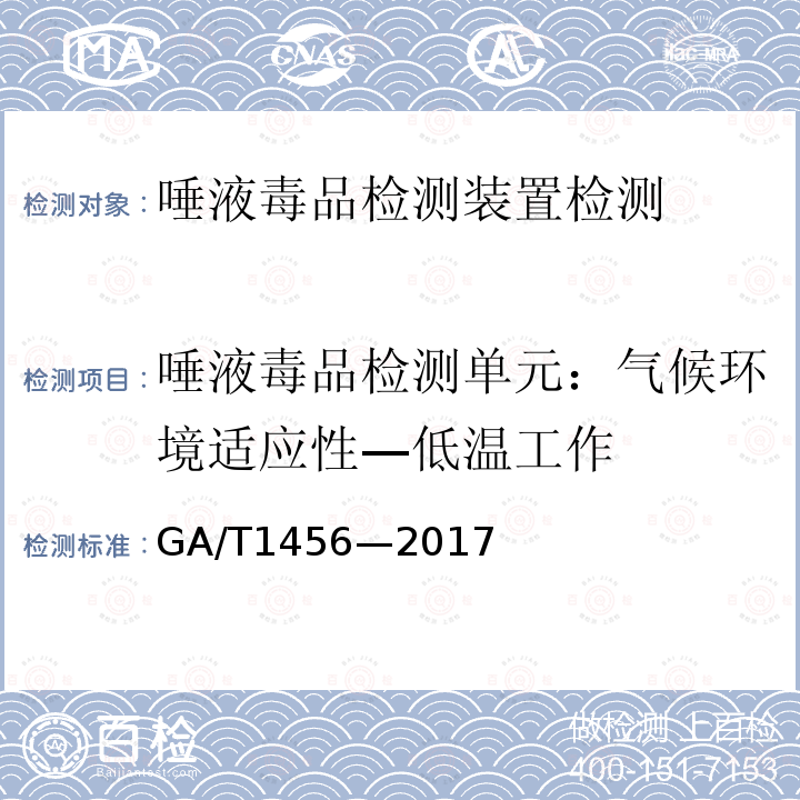 唾液毒品檢測單元：氣候環(huán)境適應(yīng)性—低溫工作 唾液毒品檢測裝置通用技術(shù)要求；唾液毒品檢測裝置檢驗實施細則