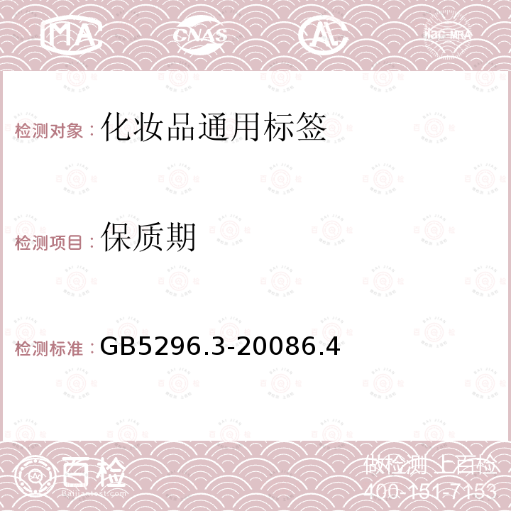 保质期 GB 5296.3-2008 消费品使用说明 化妆品通用标签