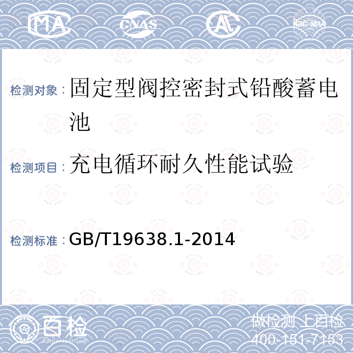 充电循环耐久性能试验 固定型阀控密封式铅酸蓄电池 第1部分 技术条件