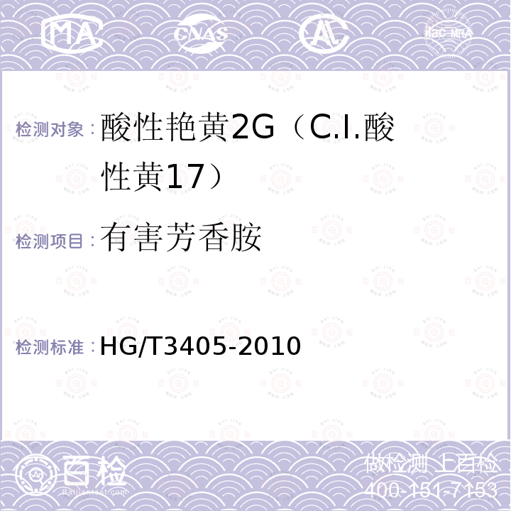 有害芳香胺 HG/T 3405-2010 酸性艳黄 2G(C.I. 酸性黄17)