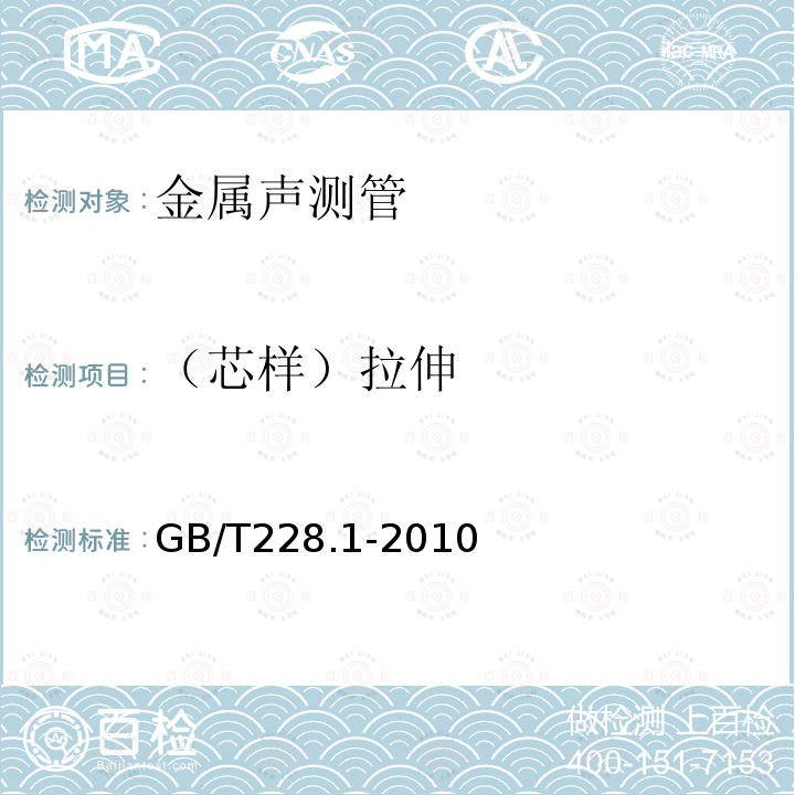 （芯样）拉伸 GB/T 228.1-2010 金属材料 拉伸试验 第1部分:室温试验方法