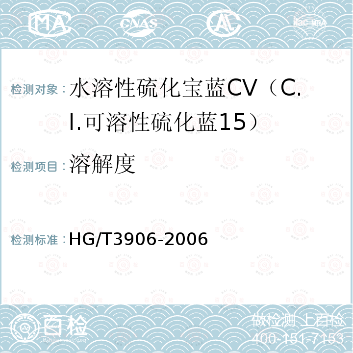 溶解度 HG/T 3906-2006 水溶性硫化宝蓝CV(C.I.可溶性硫化蓝15)
