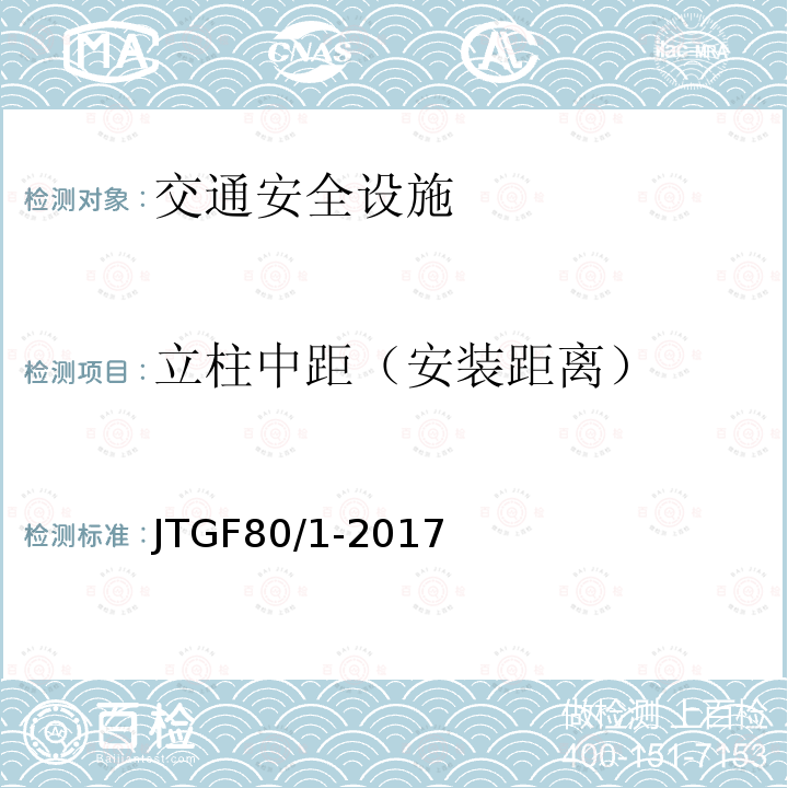 立柱中距（安装距离） JTG F80/1-2017 公路工程质量检验评定标准 第一册 土建工程（附条文说明）