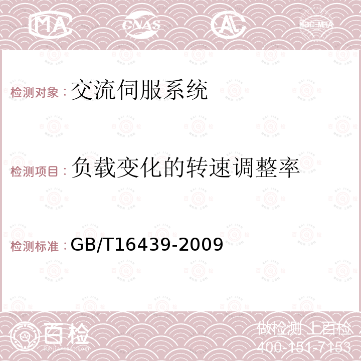 负载变化的转速调整率 交流伺服系统通用技术条件