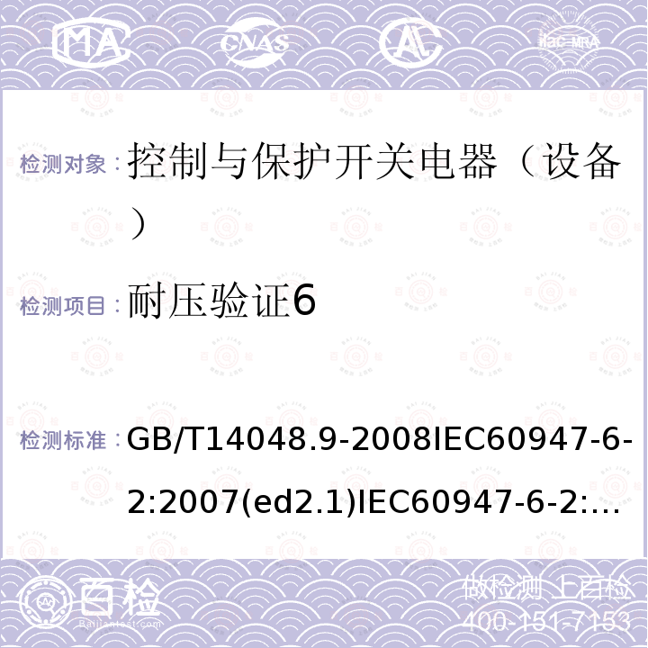 耐压验证6 GB 14048.9-1998 低压开关设备和控制设备 多功能电器(设备) 第2部分:控制与保护开关电器(设备)