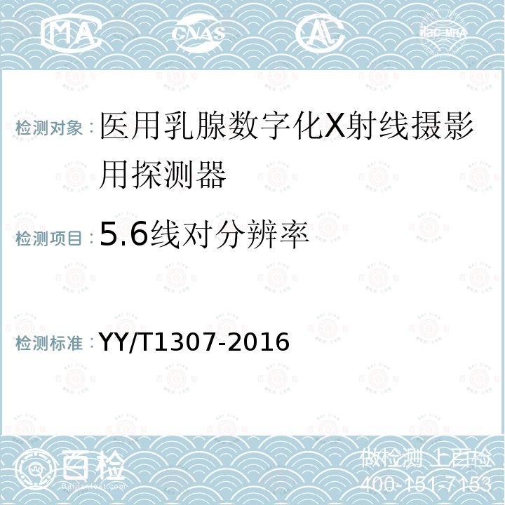 5.6线对分辨率 YY/T 1307-2016 医用乳腺数字化X射线摄影用探测器