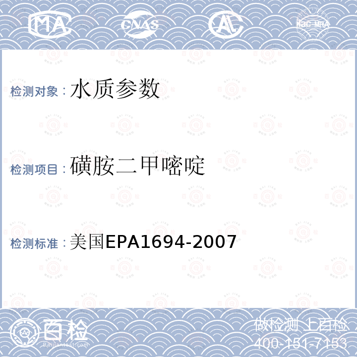 磺胺二甲嘧啶 美国EPA1694-2007 HPLC-MS-MS检测水、土壤、沉积物、生物固体中的药物和个人护理品