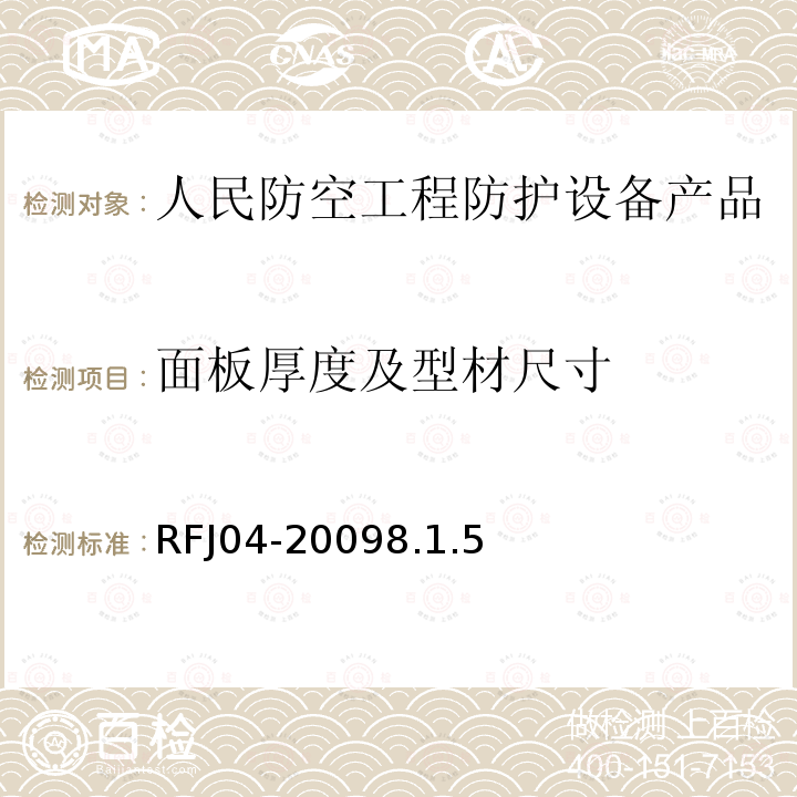 面板厚度及型材尺寸 人民防空工程防护设备试验测试与质量检测标准