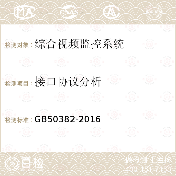 接口协议分析 城市轨道交通通信工程质量验收规范