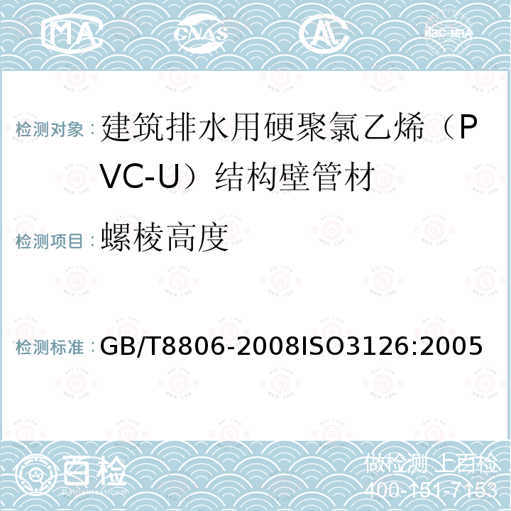 螺棱高度 塑料管道系统 塑料部件 尺寸的测定　