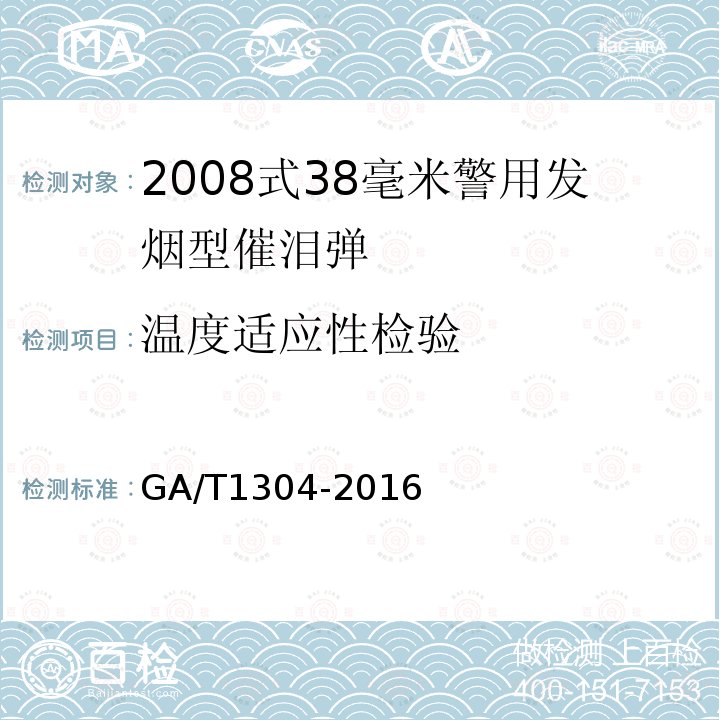 温度适应性检验 2008式38毫米警用发烟型催泪弹