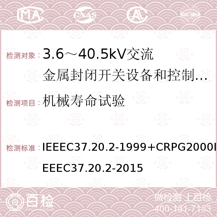 机械寿命试验 IEEEC37.20.2-1999+CRPG2000IEEEC37.20.2-2015 金属包层的开关设备的标准