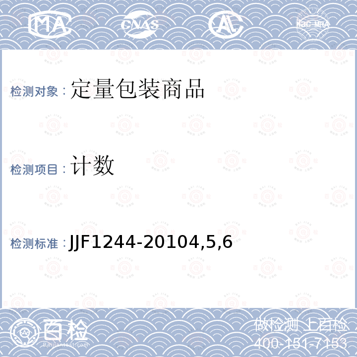 计数 JJF1244-20104,5,6 食品和化妆品包装计量检验规则