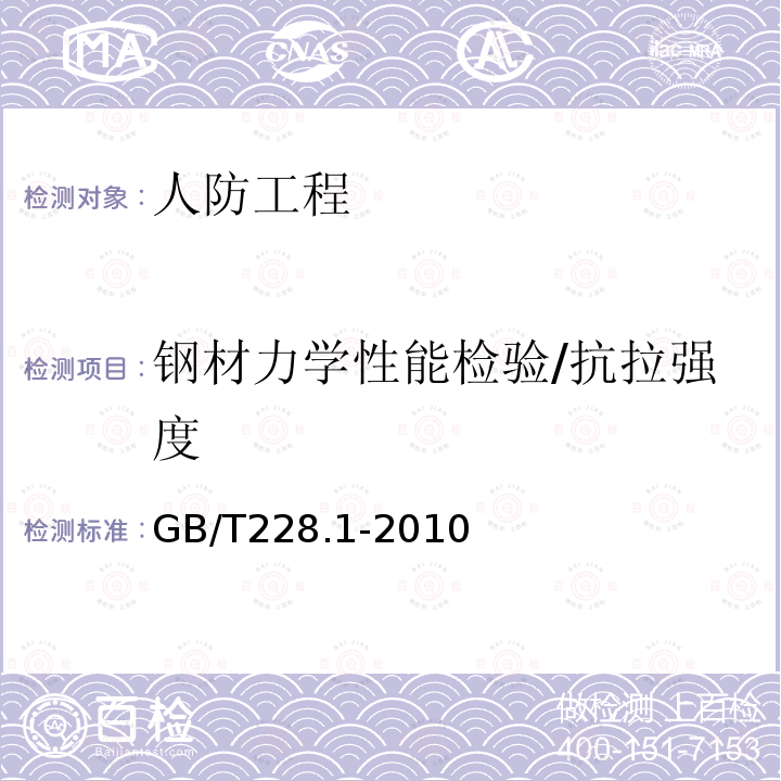 钢材力学性能检验/抗拉强度 GB/T 228.1-2010 金属材料 拉伸试验 第1部分:室温试验方法