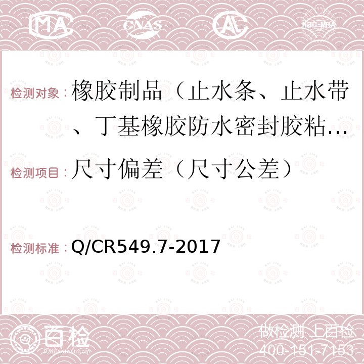 尺寸偏差（尺寸公差） 铁路工程土工合成材料 第7部分：防水材料 6.2