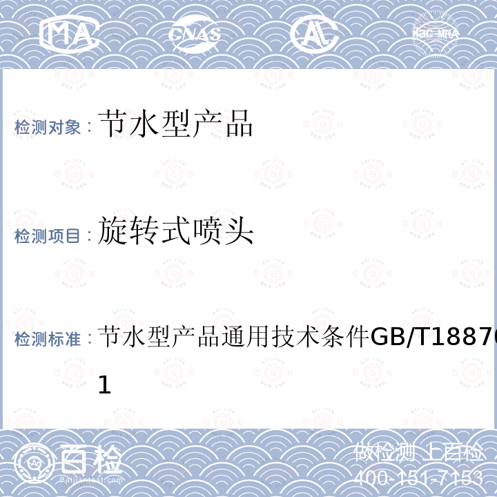 旋转式喷头 GB/T 18870-2011 节水型产品通用技术条件