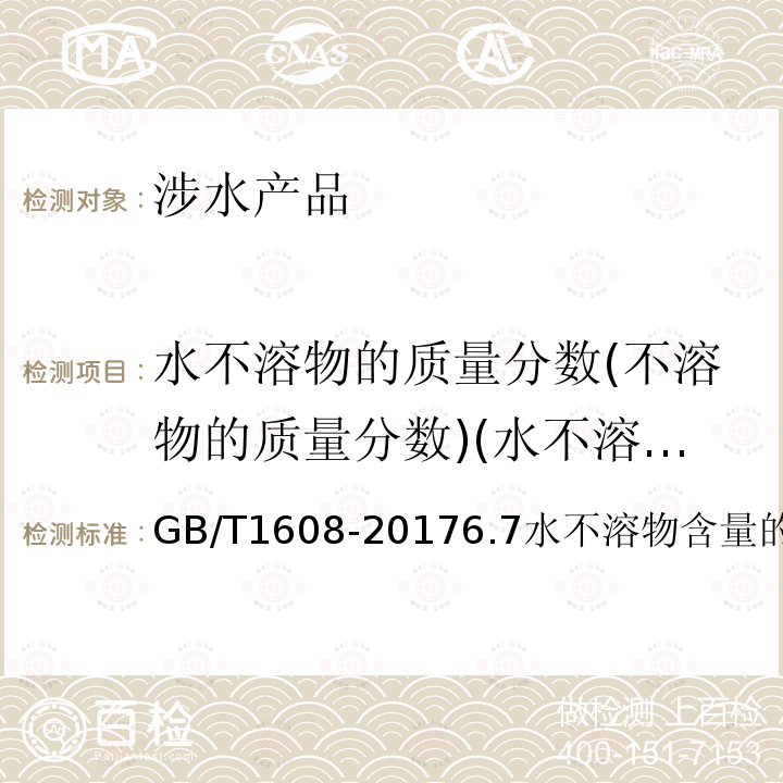 水不溶物的质量分数(不溶物的质量分数)(水不溶物) GB/T 1608-2017 工业高锰酸钾