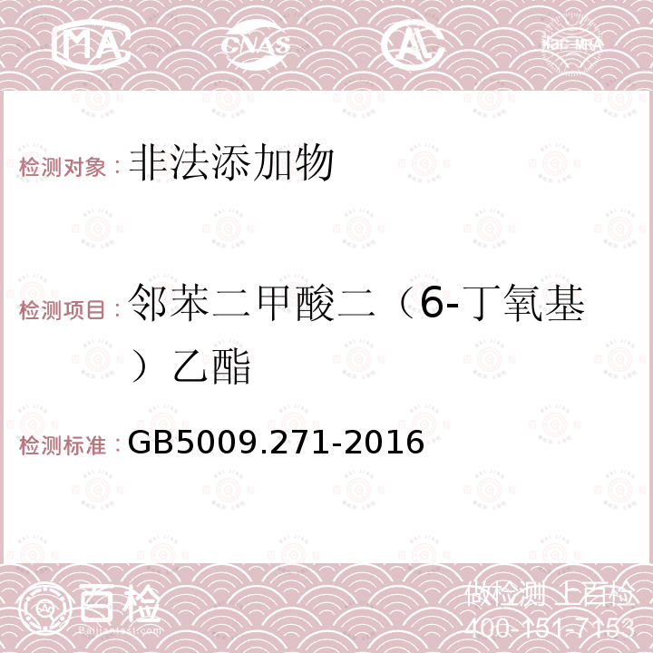 邻苯二甲酸二（6-丁氧基）乙酯 GB 5009.271-2016 食品安全国家标准 食品中邻苯二甲酸酯的测定