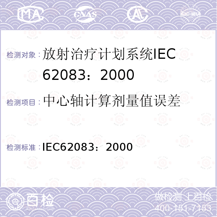 中心轴计算剂量值误差 IEC 62083-2000 医用电气设备 放射治疗计划系统的安全要求