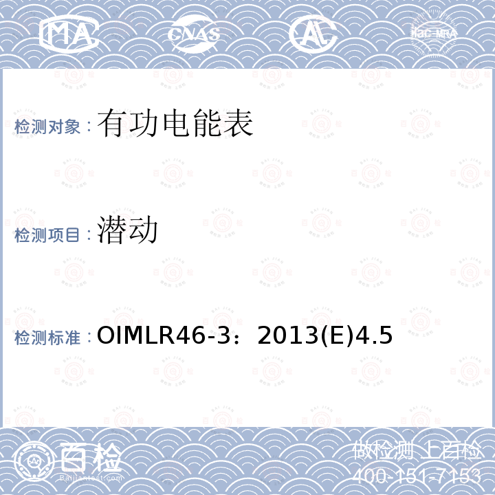 潜动 OIMLR46-3：2013(E)4.5 有功电能表 第3部分：检测报告格式