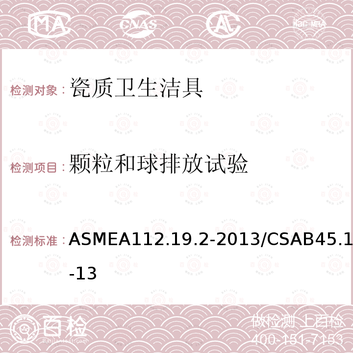 颗粒和球排放试验 ASMEA112.19.2-2013/CSAB45.1-13 瓷质卫生洁具