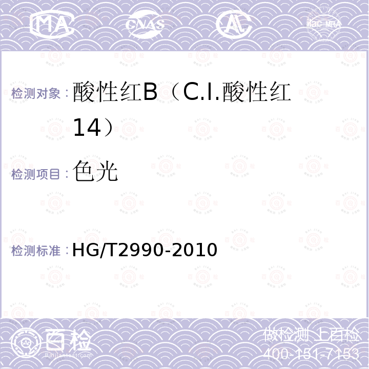 色光 HG/T 2990-2010 酸性红B (C.I.酸性红14)