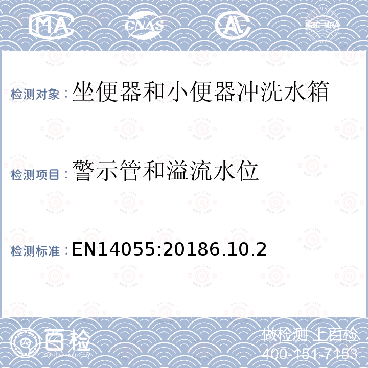 警示管和溢流水位 EN14055:20186.10.2 坐便器和小便器冲洗水箱