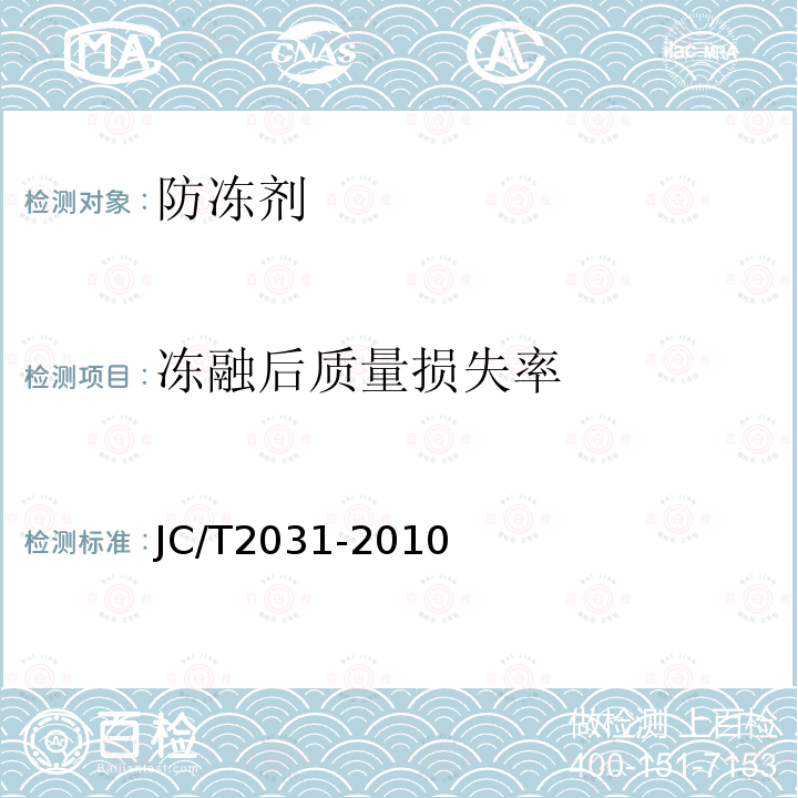 冻融后质量损失率 水泥砂浆防冻剂 第7.2.3.6条