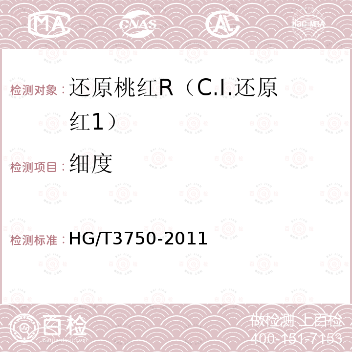 细度 HG/T 3750-2011 还原桃红R(C.I.还原红1)