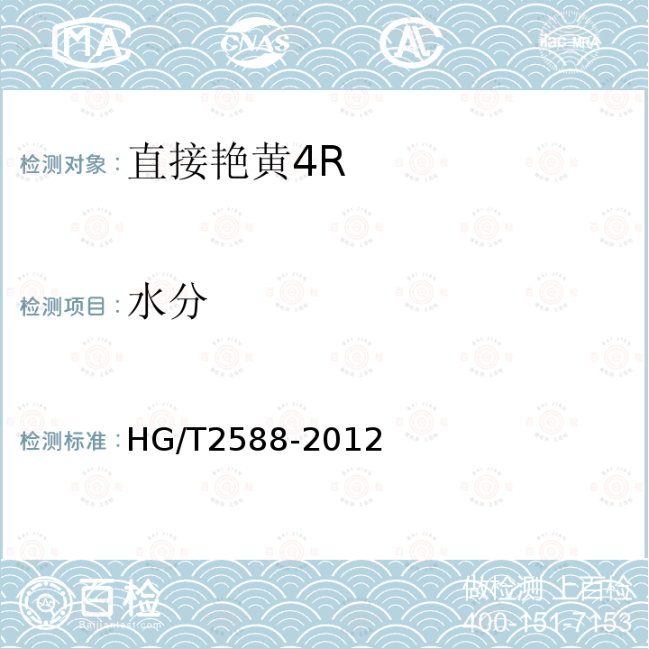 水分 HG/T 2588-2012 直接艳黄4R