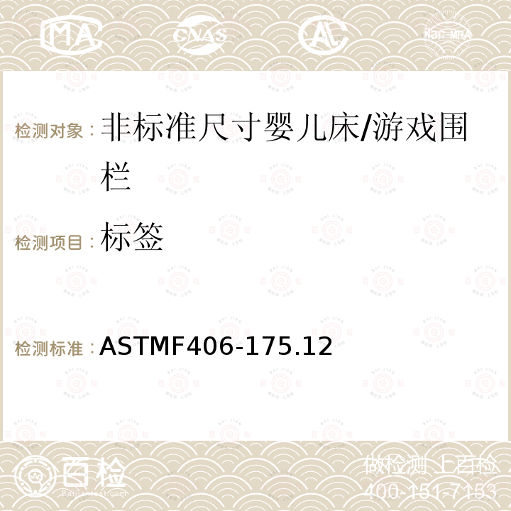 标签 ASTMF406-175.12 非标准尺寸婴儿床/游戏围栏