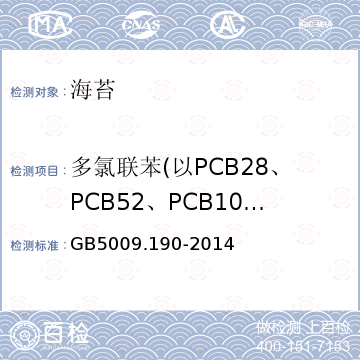 多氯联苯(以PCB28、PCB52、PCB101、PCB118、PCB138、PCB153和PCB180总和计) GB 5009.190-2014 食品安全国家标准 食品中指示性多氯联苯含量的测定