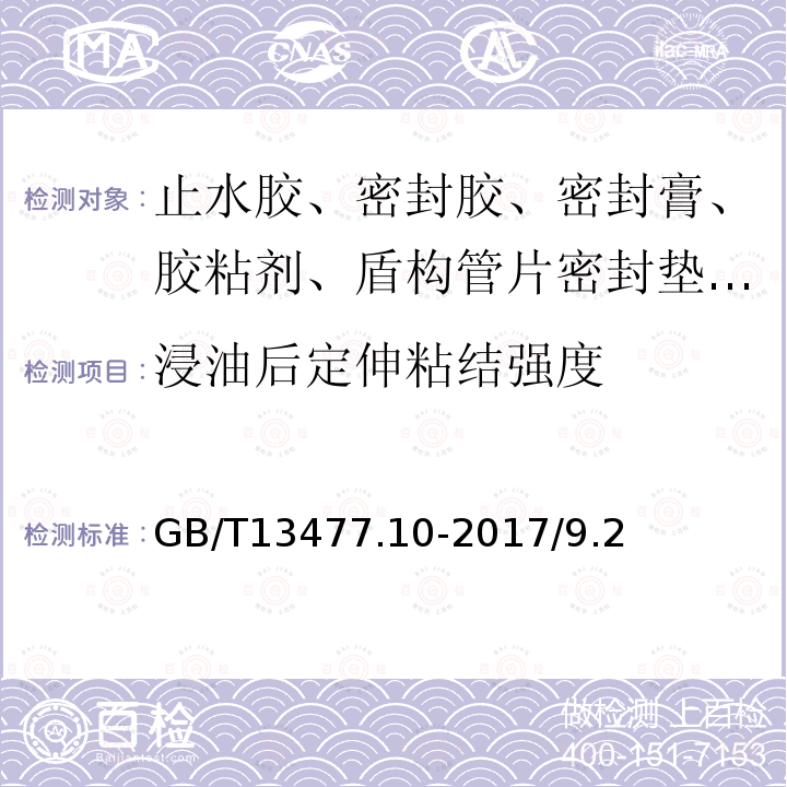 浸油后定伸粘结强度 建筑密封材料试验方法第10部分：定伸粘结性的测定