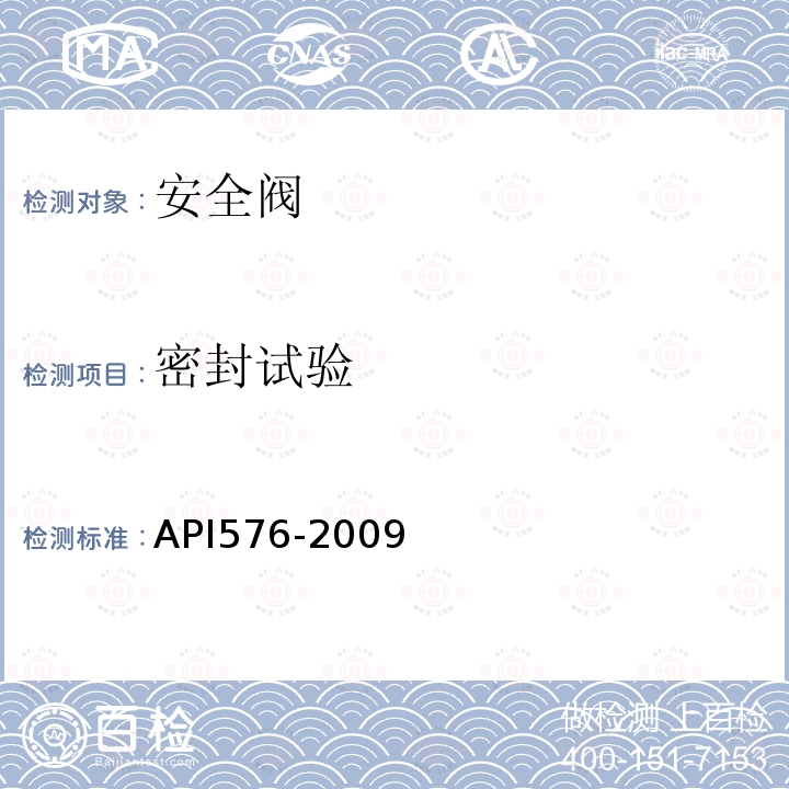 密封试验 API576-2009 泄压装置的检查