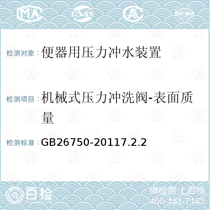 机械式压力冲洗阀-表面质量 卫生洁具 便器用压力冲水装置